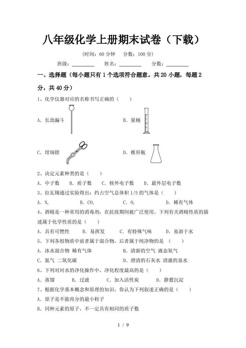 八年级化学上册期末试卷下载