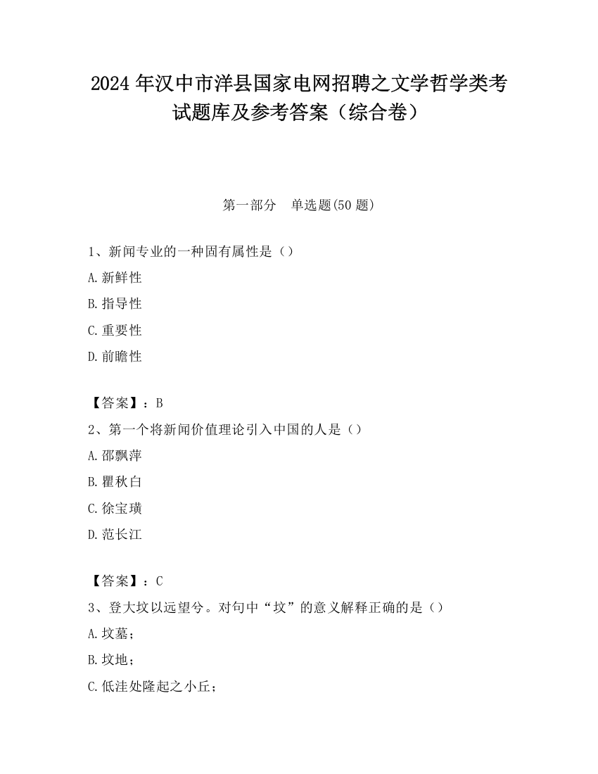 2024年汉中市洋县国家电网招聘之文学哲学类考试题库及参考答案（综合卷）