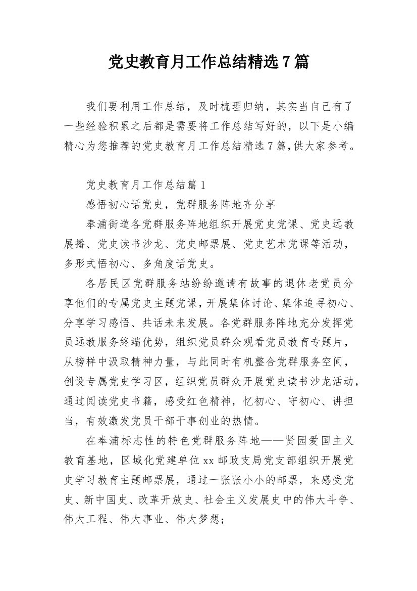 党史教育月工作总结精选7篇