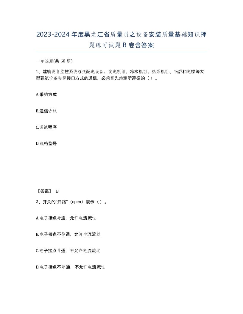 2023-2024年度黑龙江省质量员之设备安装质量基础知识押题练习试题B卷含答案