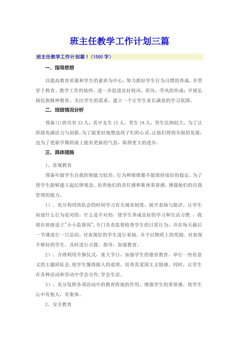 班主任教学工作计划三篇