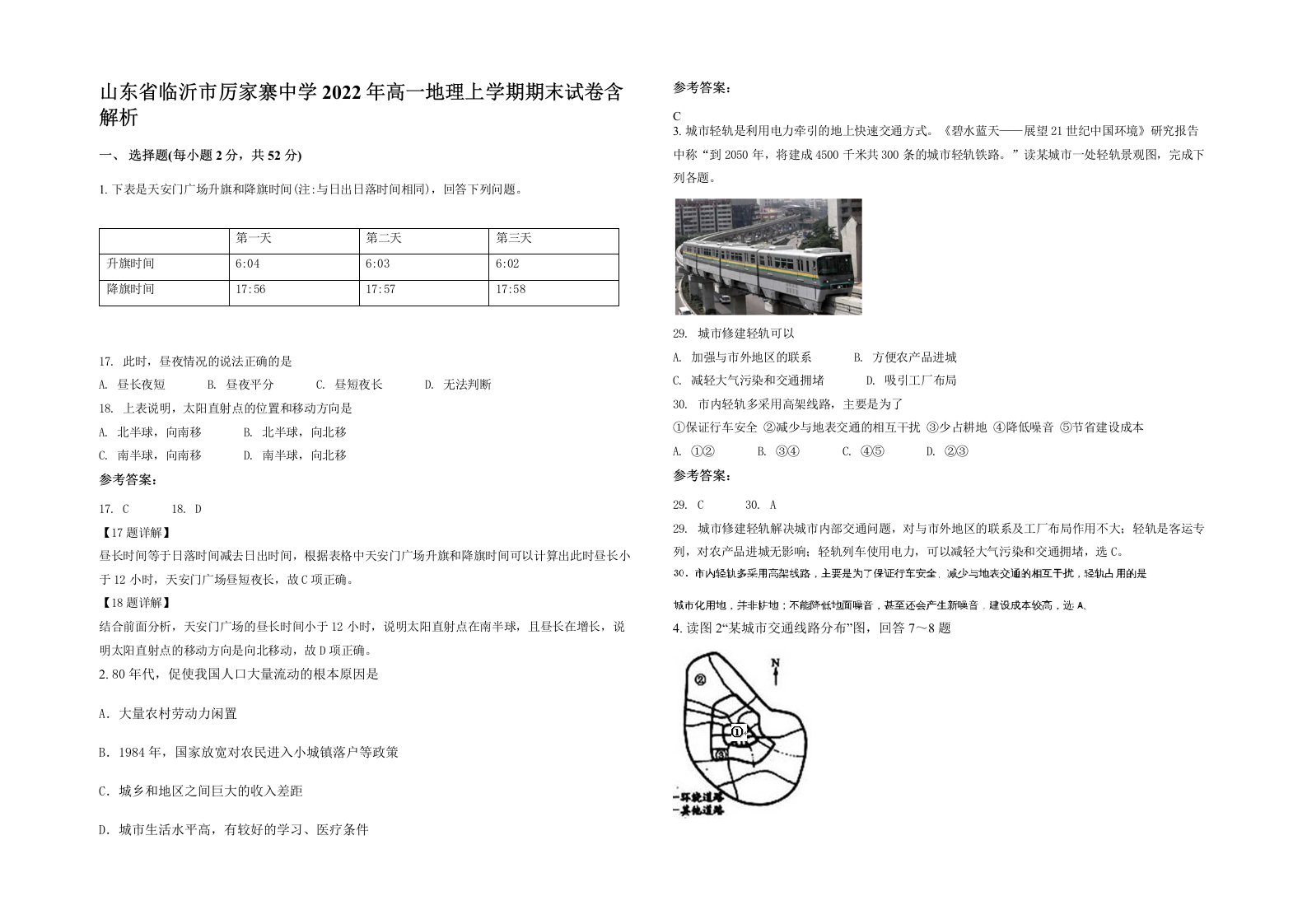 山东省临沂市厉家寨中学2022年高一地理上学期期末试卷含解析