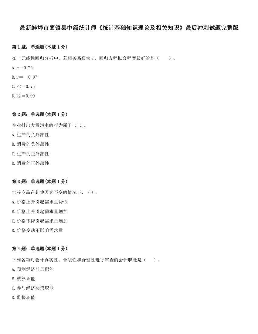 最新蚌埠市固镇县中级统计师《统计基础知识理论及相关知识》最后冲刺试题完整版