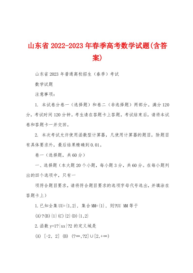 山东省2022-2023年春季高考数学试题(含答案)