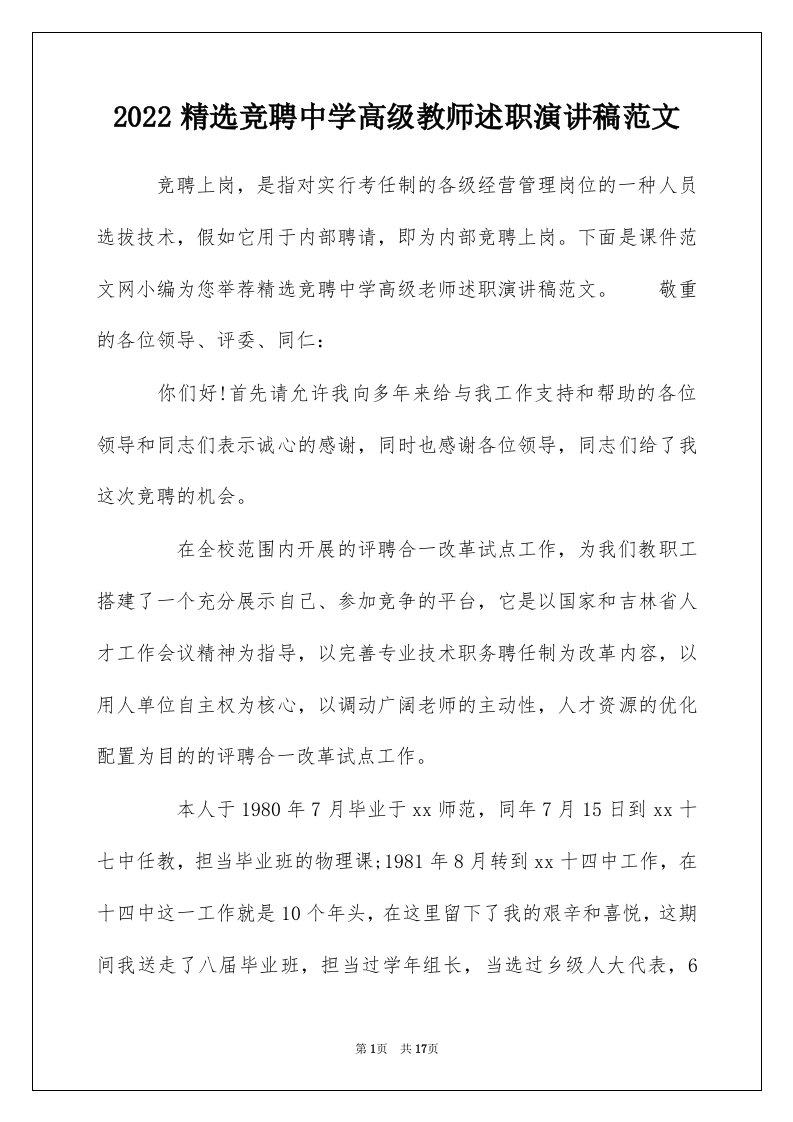 2022精选竞聘中学高级教师述职演讲稿范文