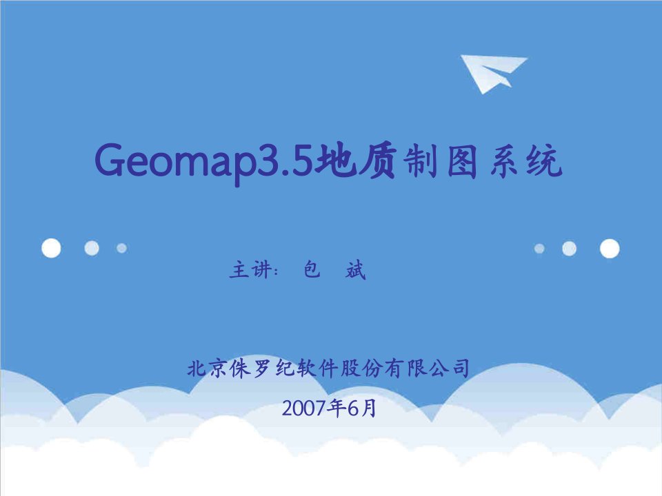 企业培训-Geomap35地质制图系统培训