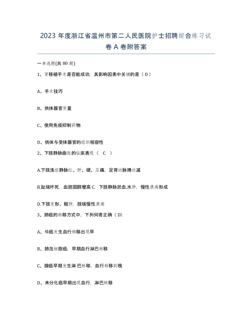 2023年度浙江省温州市第二人民医院护士招聘综合练习试卷A卷附答案