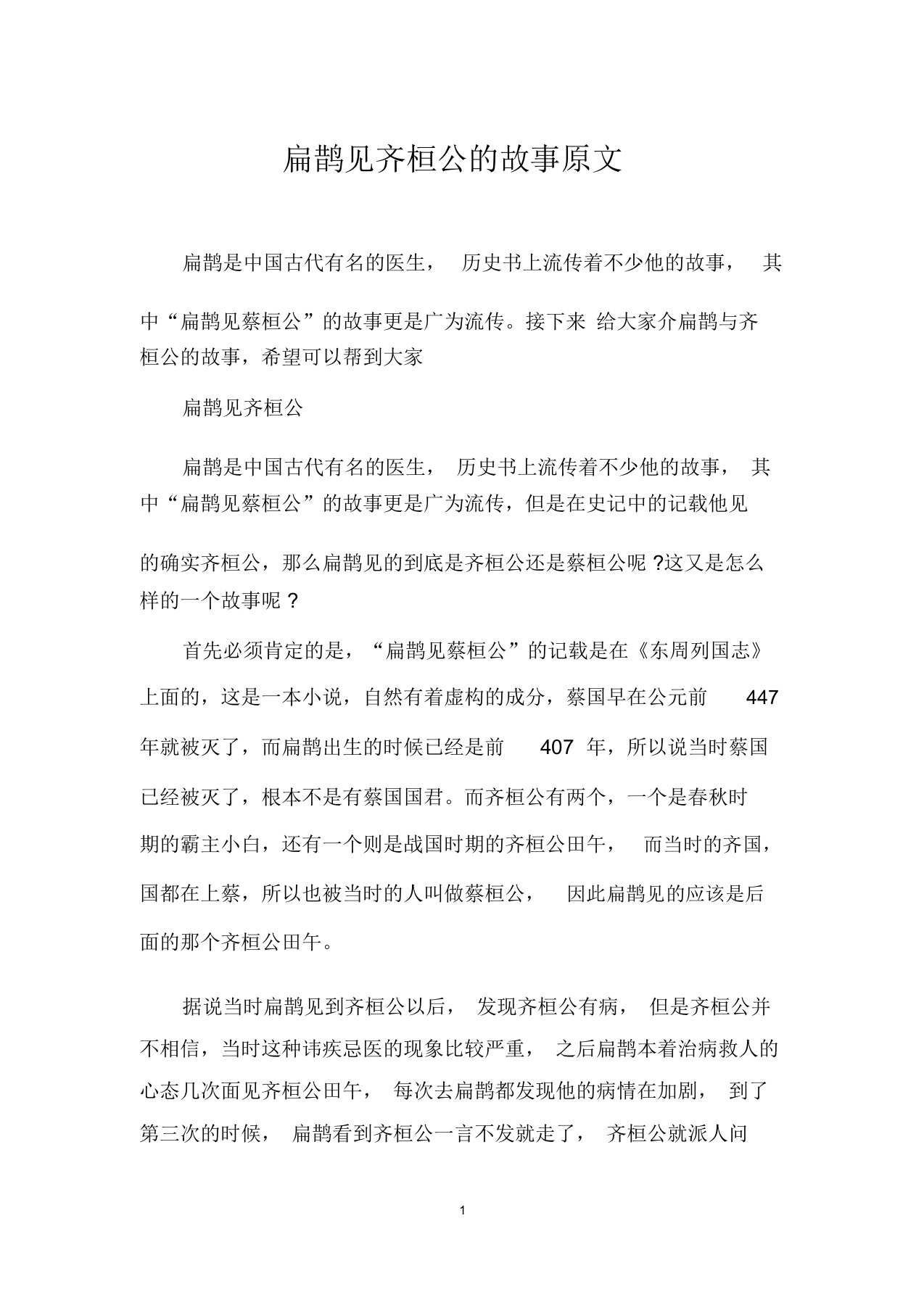 扁鹊见齐桓公的故事原文