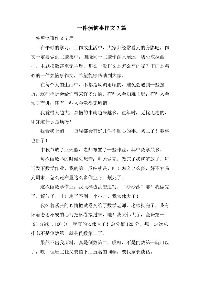 一件烦恼事作文7篇