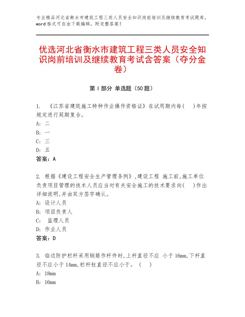 优选河北省衡水市建筑工程三类人员安全知识岗前培训及继续教育考试含答案（夺分金卷）