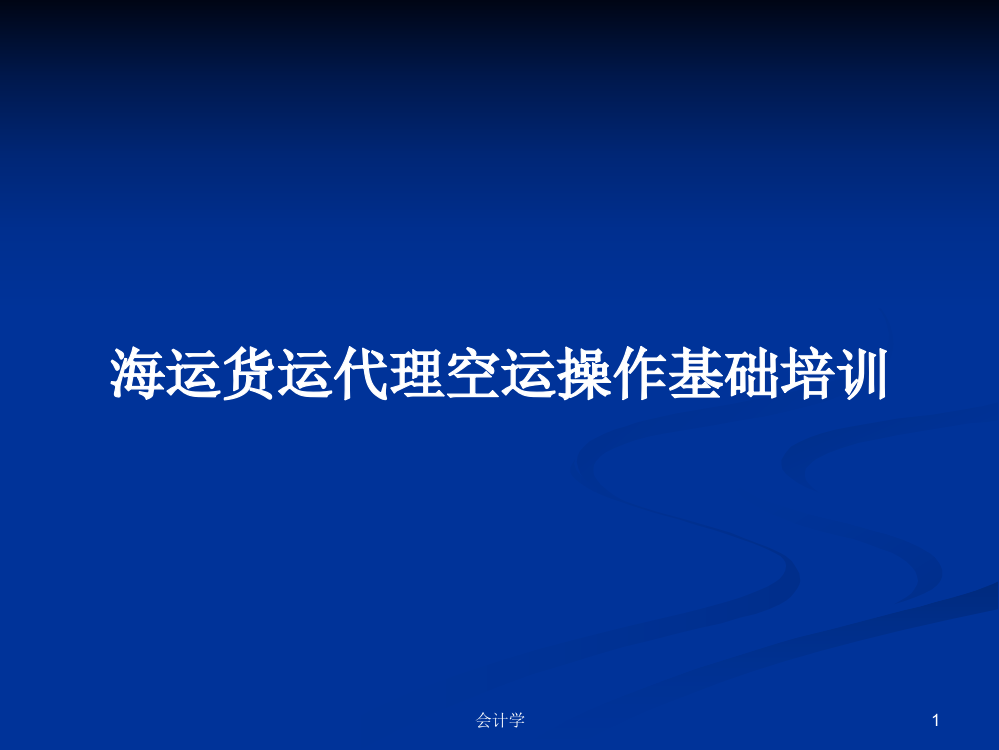 海运货运代理空运操作基础培训课程