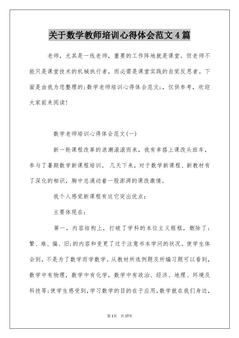 关于数学教师培训心得体会范文4篇