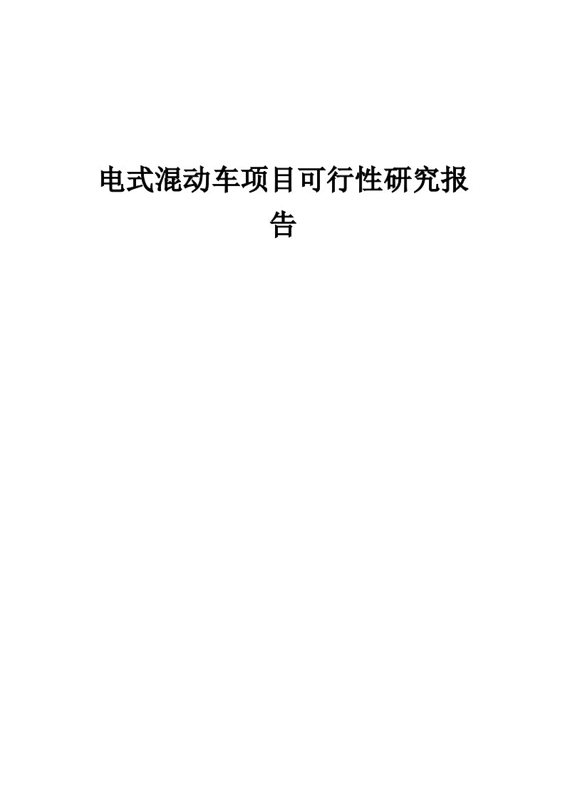 2024年电式混动车项目可行性研究报告