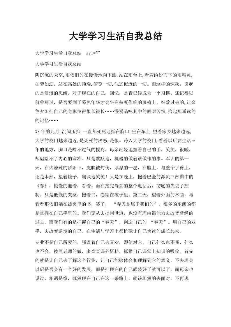 大学学习生活自我总结