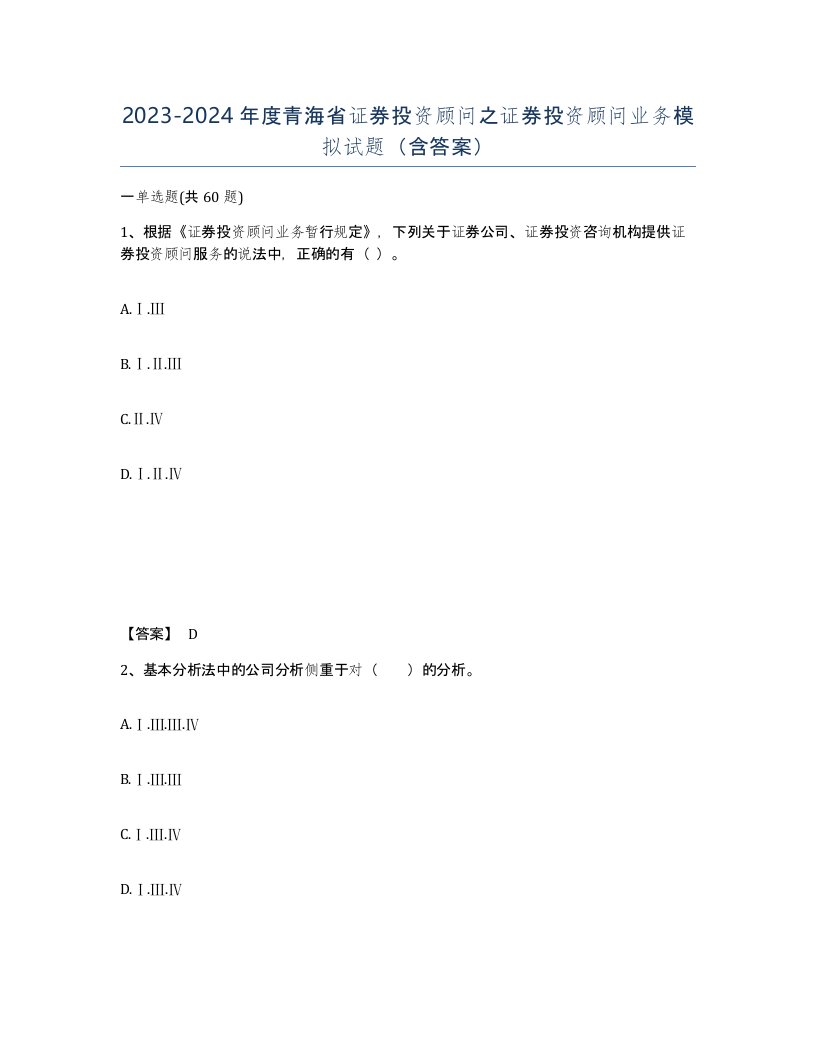 2023-2024年度青海省证券投资顾问之证券投资顾问业务模拟试题含答案