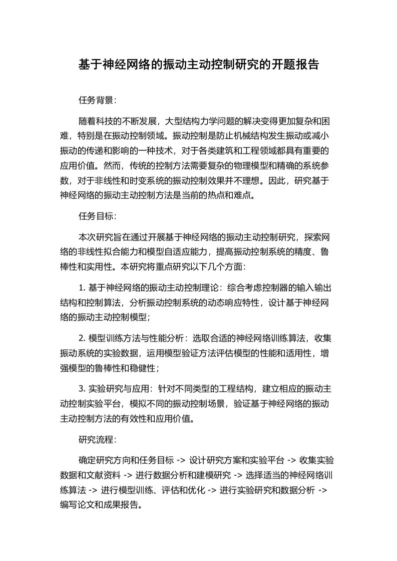 基于神经网络的振动主动控制研究的开题报告