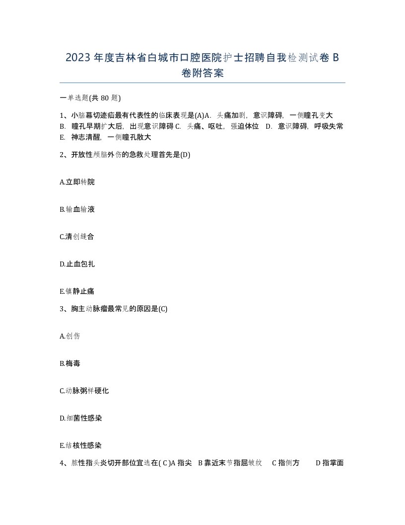 2023年度吉林省白城市口腔医院护士招聘自我检测试卷B卷附答案