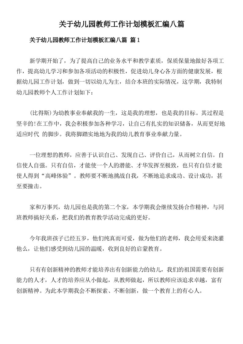 关于幼儿园教师工作计划模板汇编八篇