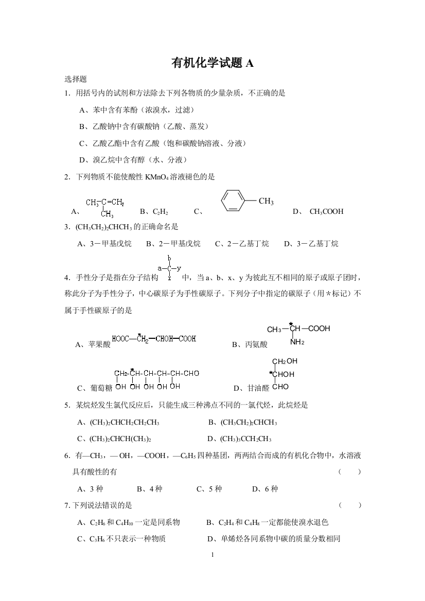 大学有机化学试题(AB)及答案