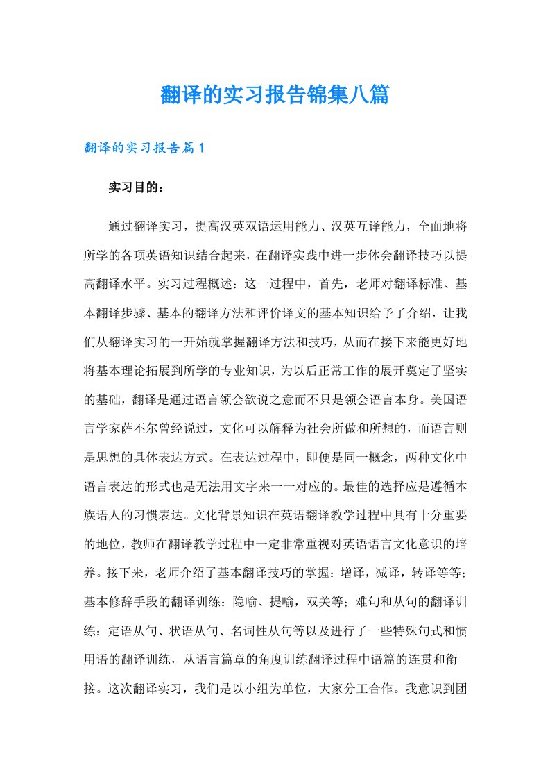 翻译的实习报告锦集八篇