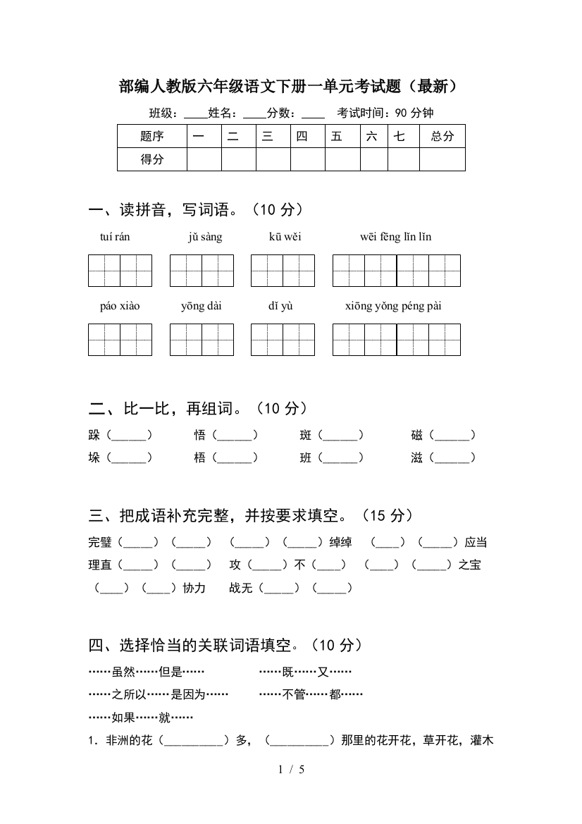 部编人教版六年级语文下册一单元考试题(最新)