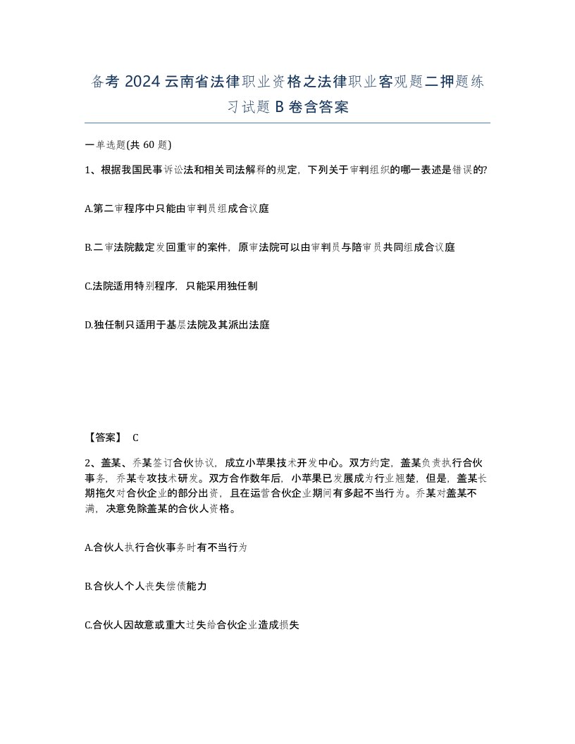 备考2024云南省法律职业资格之法律职业客观题二押题练习试题B卷含答案