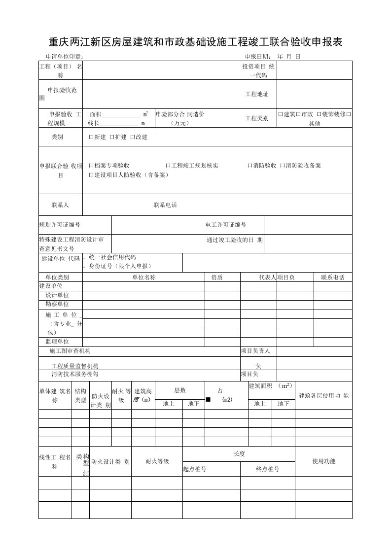 重庆两江新区房屋建筑和市政基础设施工程竣工联合验收申报表