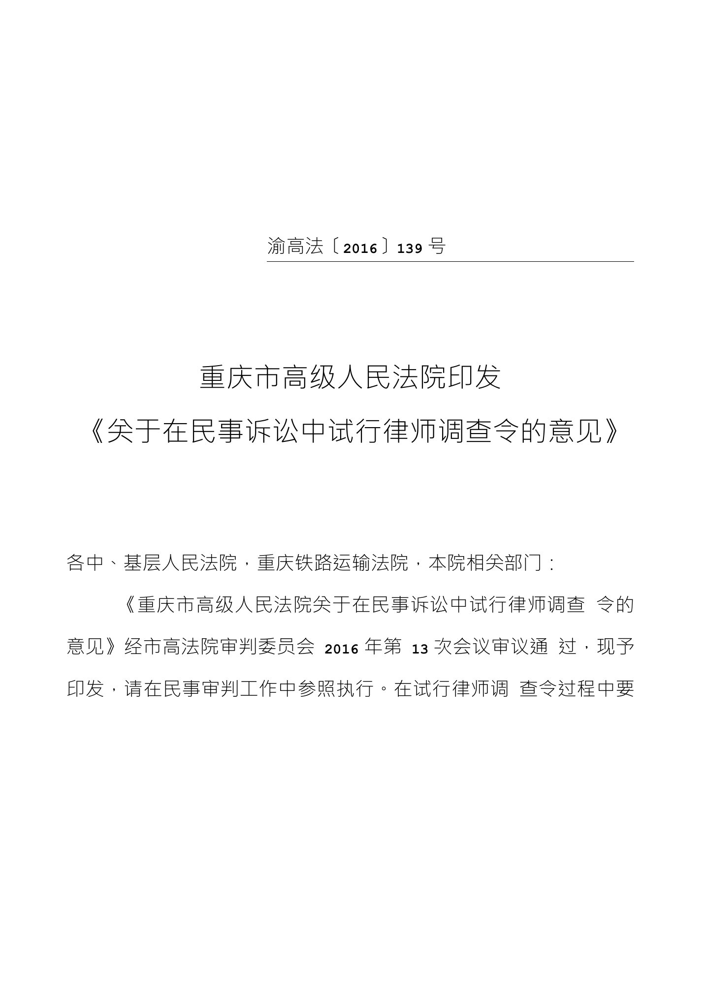 重庆高级人民法院印发关于在民事诉讼中试行律师调查令的意见