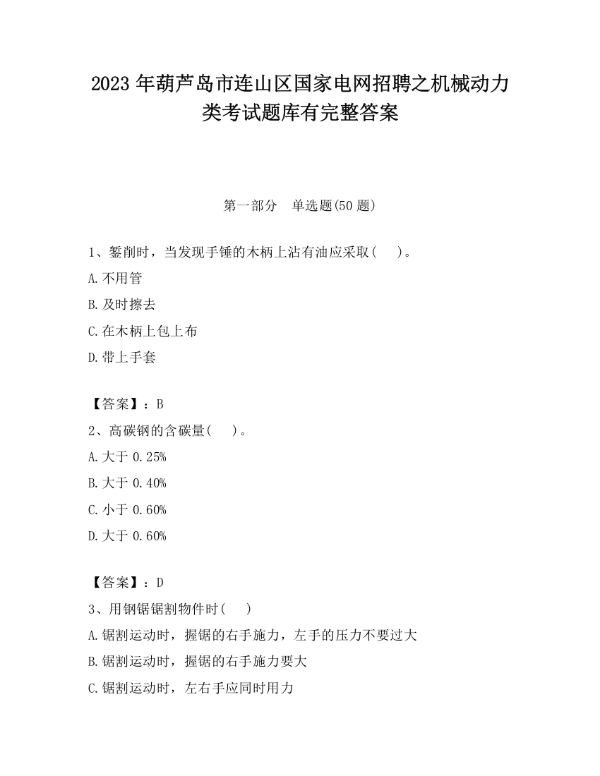 2023年葫芦岛市连山区国家电网招聘之机械动力类考试题库有完整答案