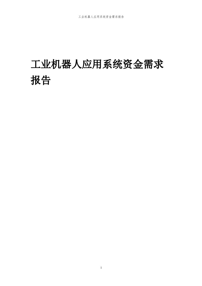 2024年工业机器人应用系统项目资金需求报告代可行性研究报告