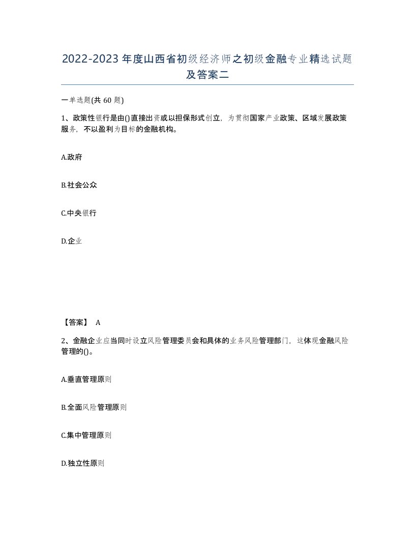 2022-2023年度山西省初级经济师之初级金融专业试题及答案二