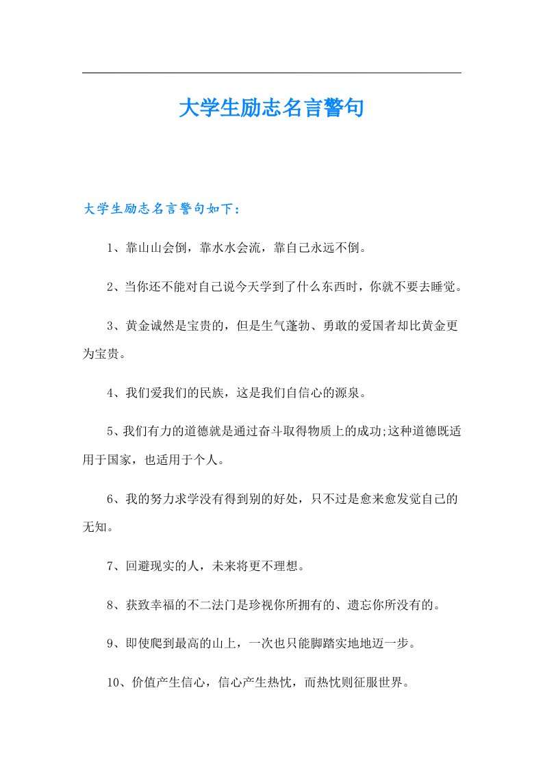 大学生励志名言警句