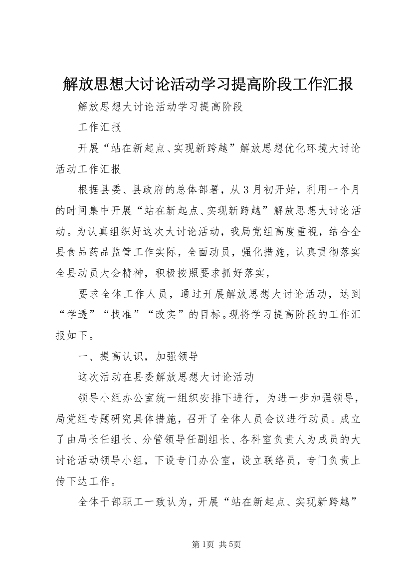 解放思想大讨论活动学习提高阶段工作汇报