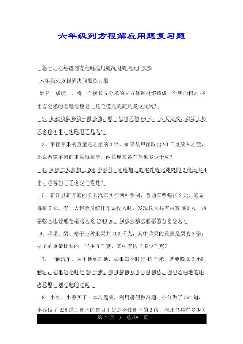 六年级列方程解应用题复习题