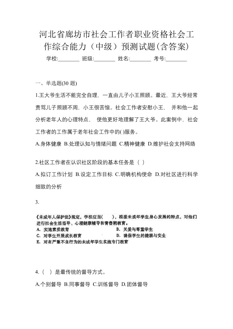 河北省廊坊市社会工作者职业资格社会工作综合能力中级预测试题含答案