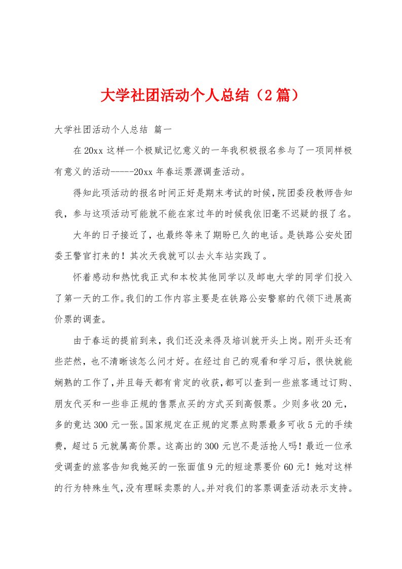 大学社团活动个人总结（2篇）