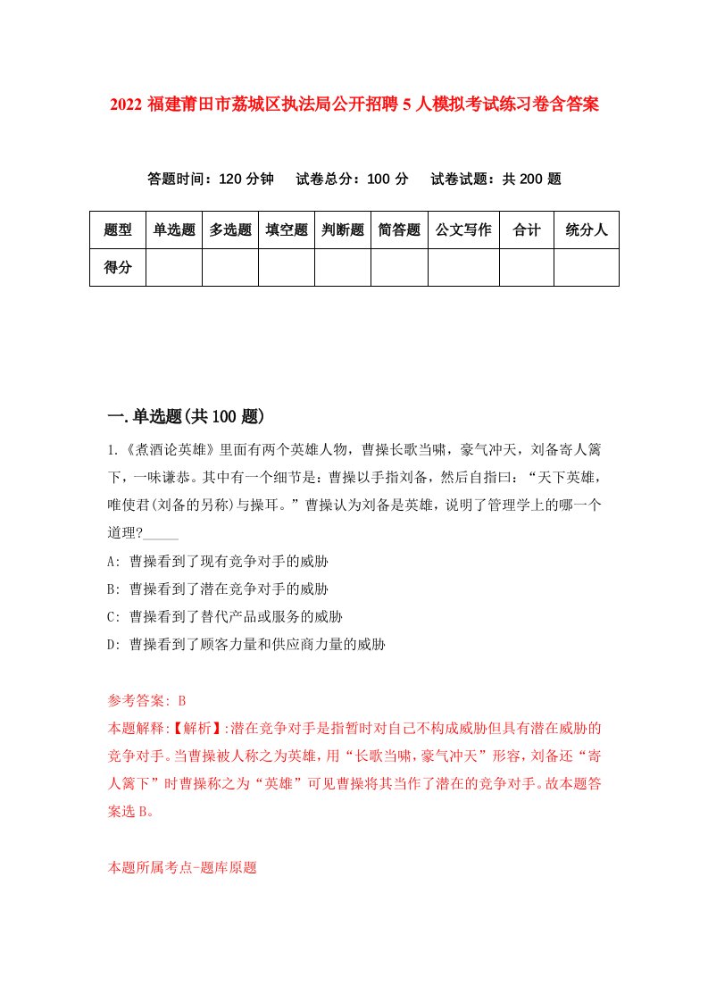 2022福建莆田市荔城区执法局公开招聘5人模拟考试练习卷含答案8