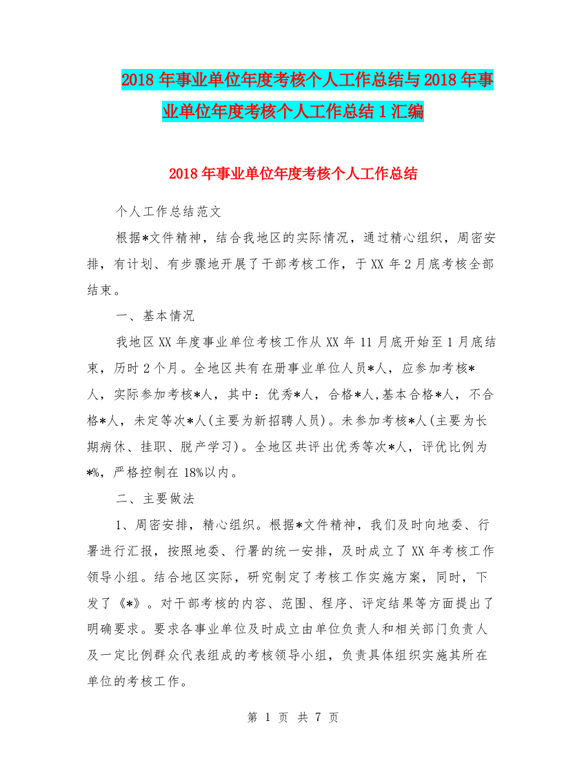 2018年事业单位年度考核个人工作总结与2018年事业单位年度考核个人工作总结1汇编.doc