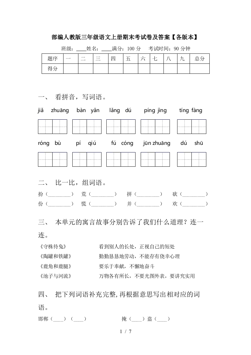 部编人教版三年级语文上册期末考试卷及答案【各版本】