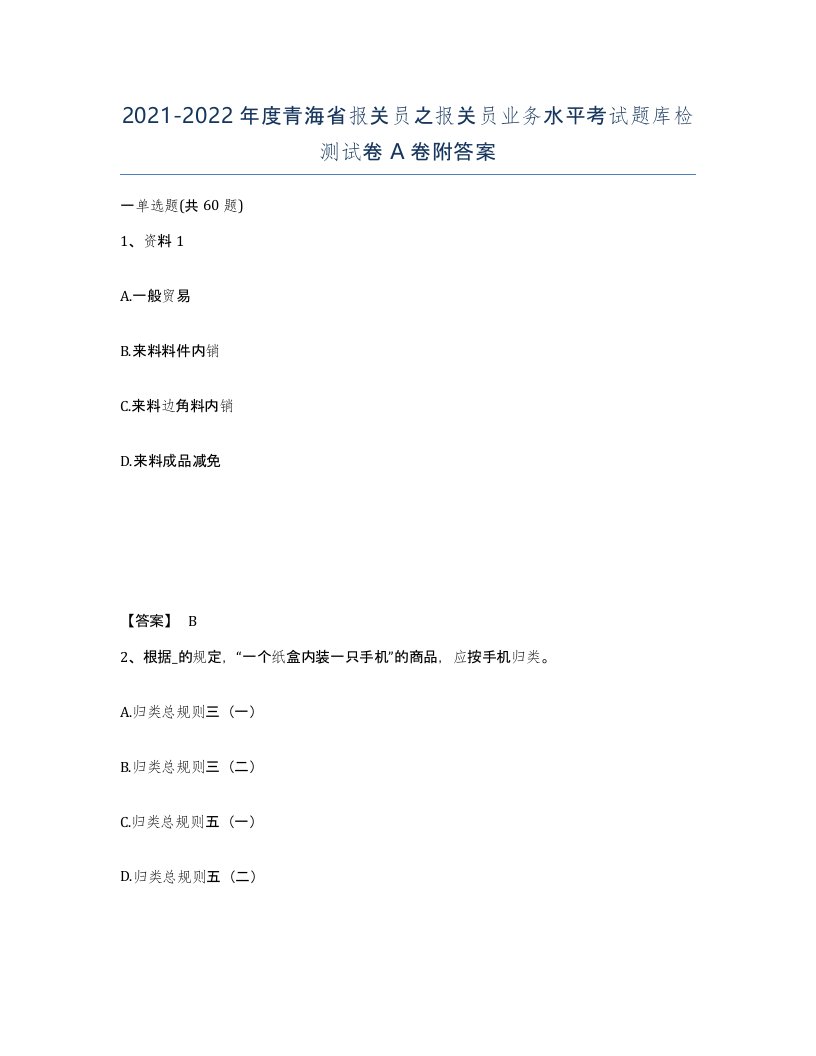 2021-2022年度青海省报关员之报关员业务水平考试题库检测试卷A卷附答案