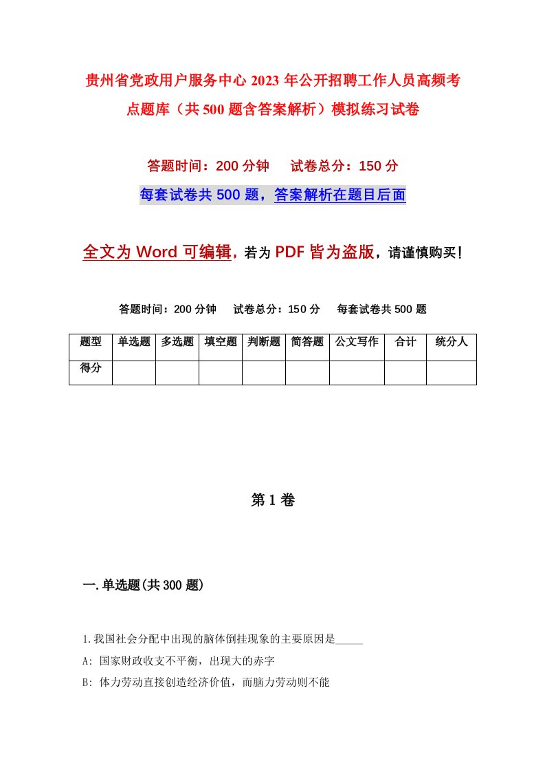 贵州省党政用户服务中心2023年公开招聘工作人员高频考点题库共500题含答案解析模拟练习试卷