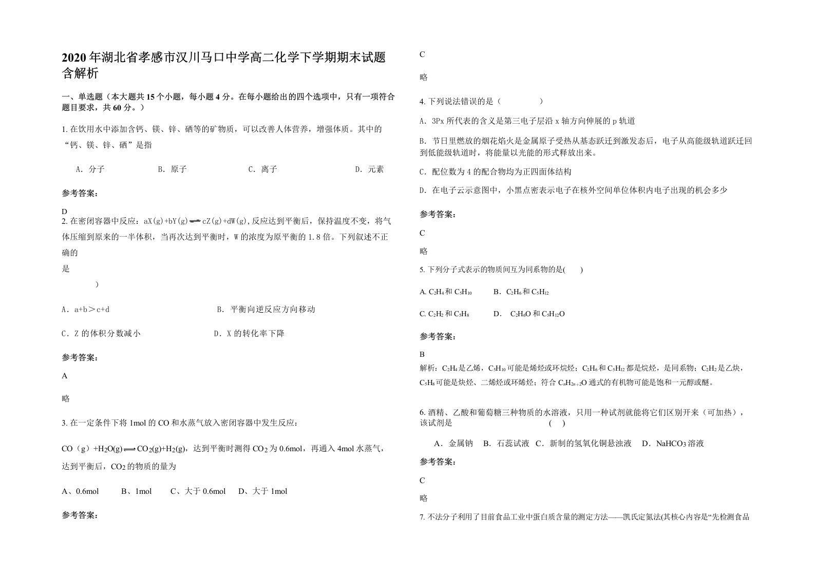 2020年湖北省孝感市汉川马口中学高二化学下学期期末试题含解析