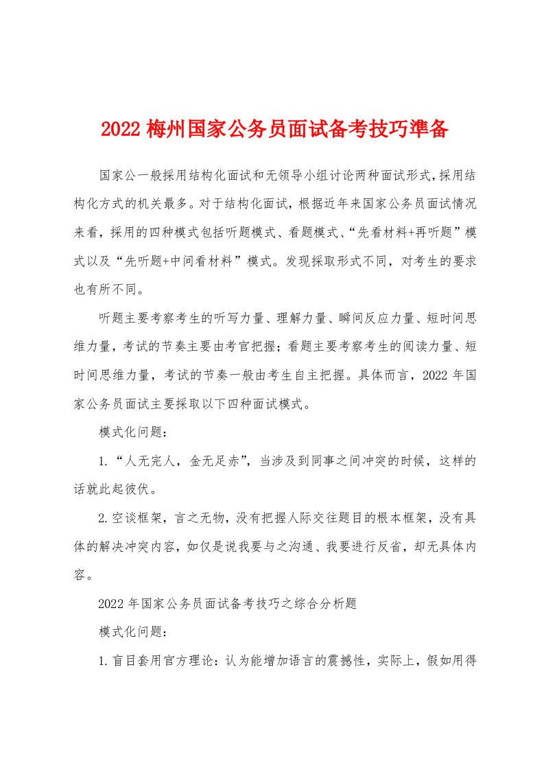 2022梅州国家公务员面试备考技巧准备