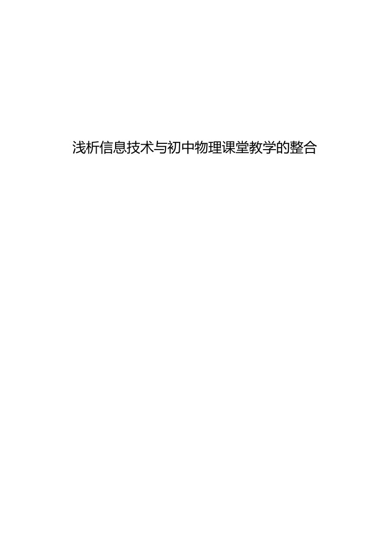 浅析信息技术与初中物理课堂教学的整合