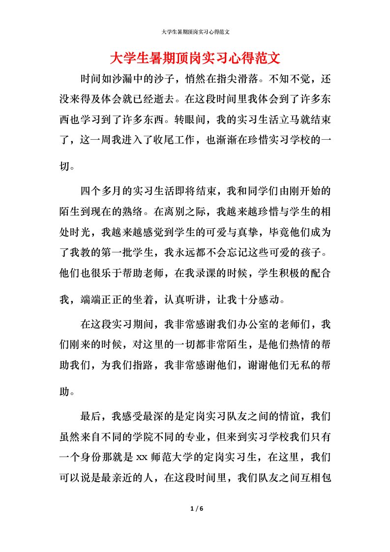 精编大学生暑期顶岗实习心得范文