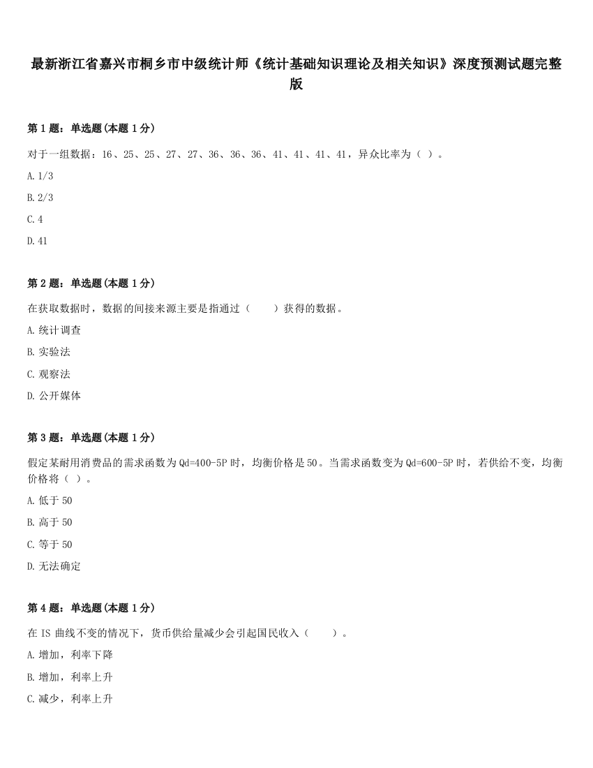 最新浙江省嘉兴市桐乡市中级统计师《统计基础知识理论及相关知识》深度预测试题完整版