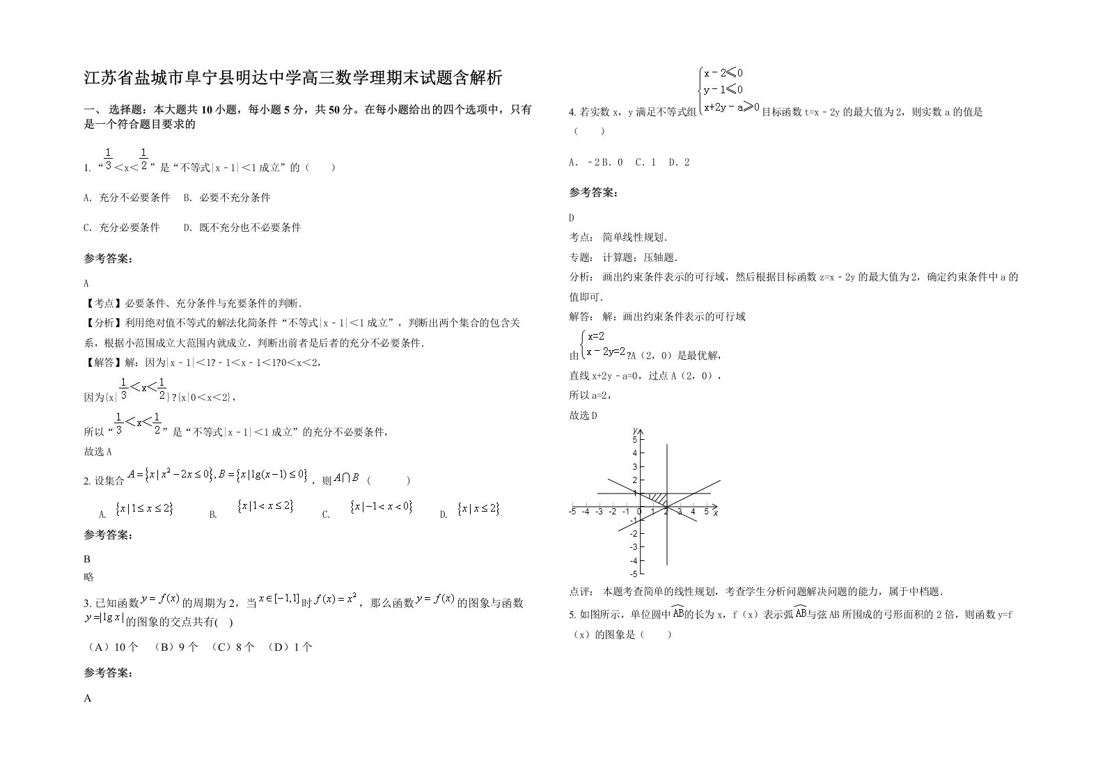 江苏省盐城市阜宁县明达中学高三数学理期末试题含解析