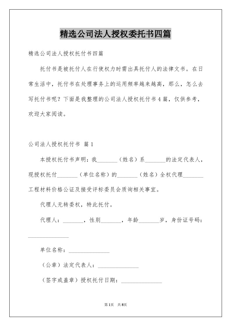 公司法人授权委托书四篇