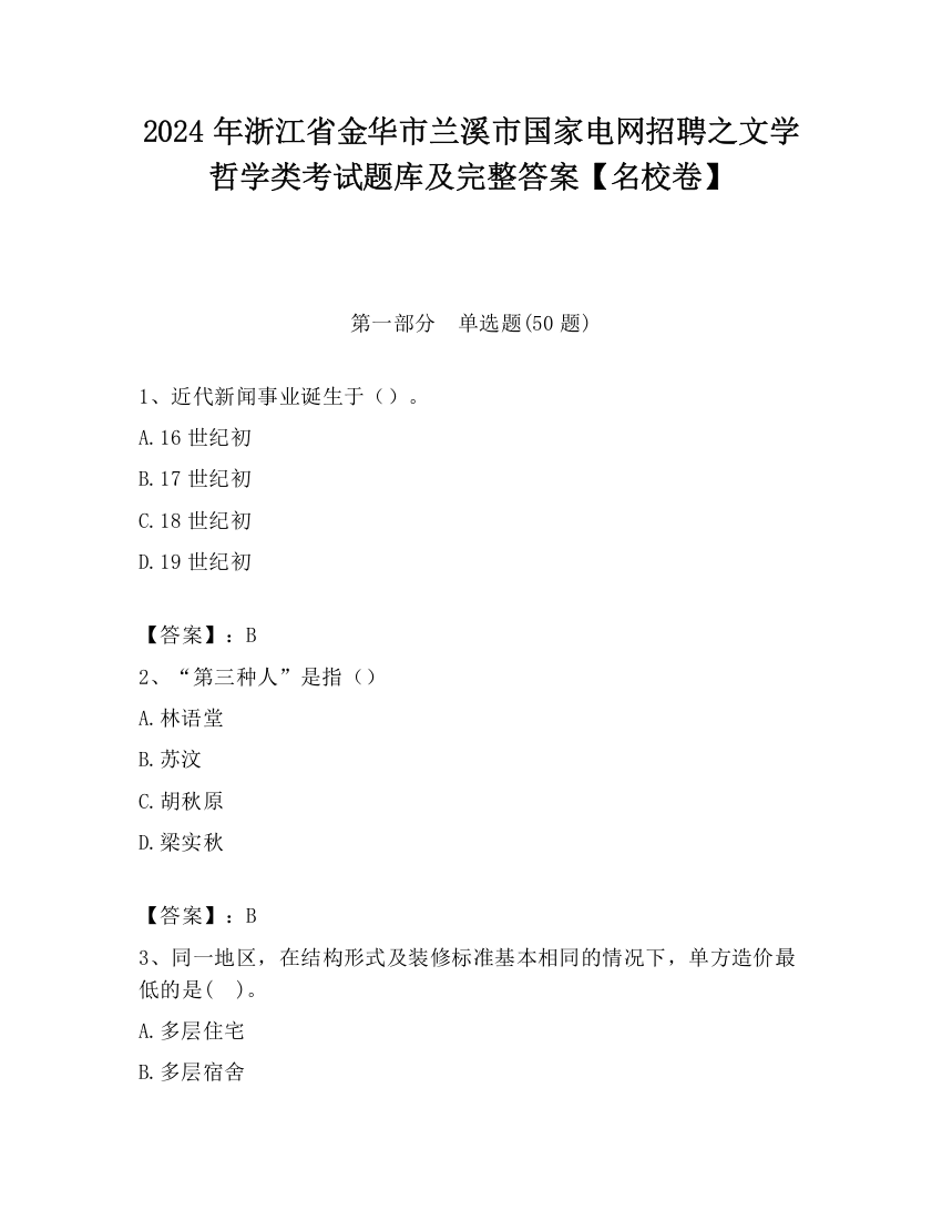 2024年浙江省金华市兰溪市国家电网招聘之文学哲学类考试题库及完整答案【名校卷】