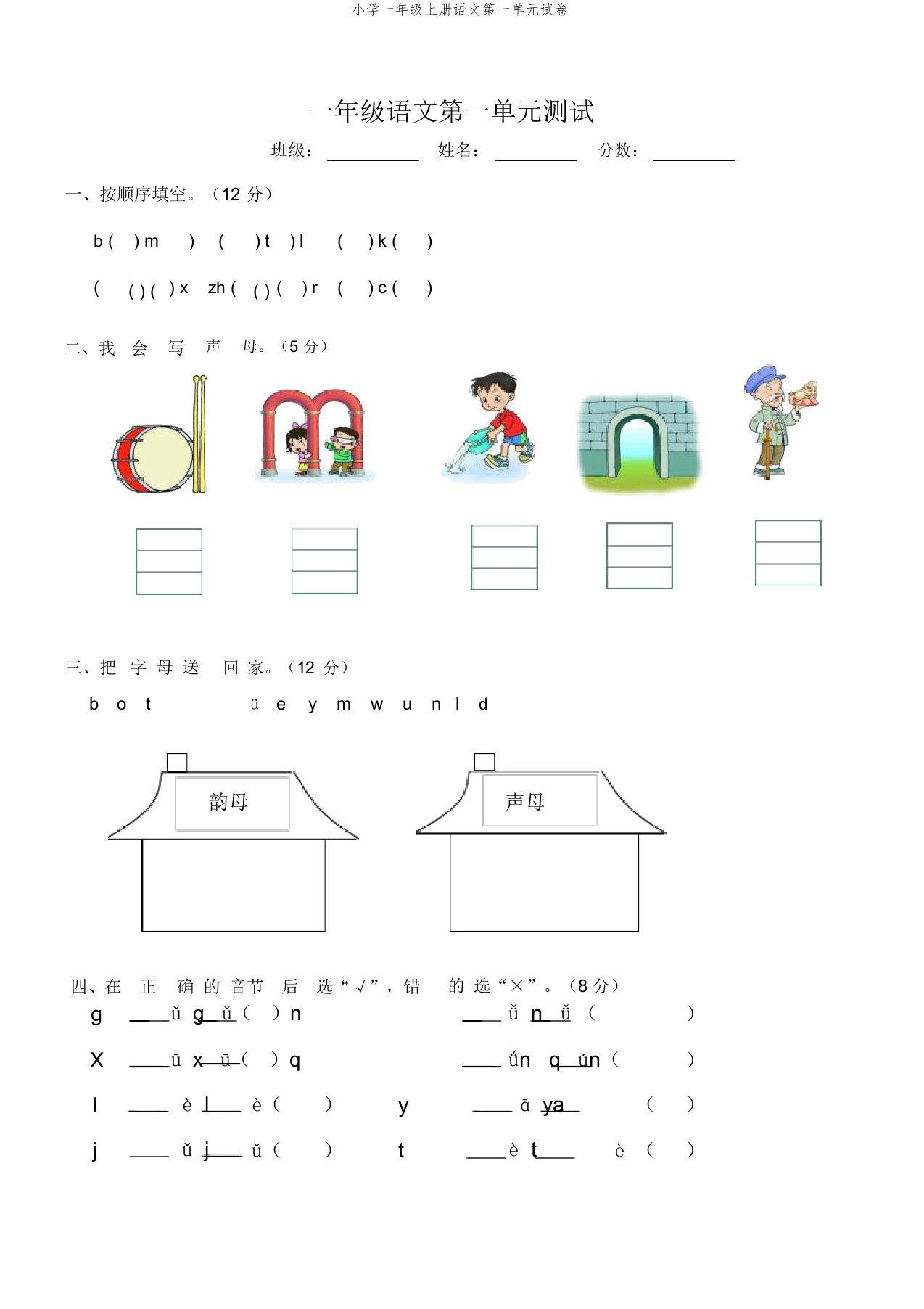 小学一年级上册语文第一单元试卷